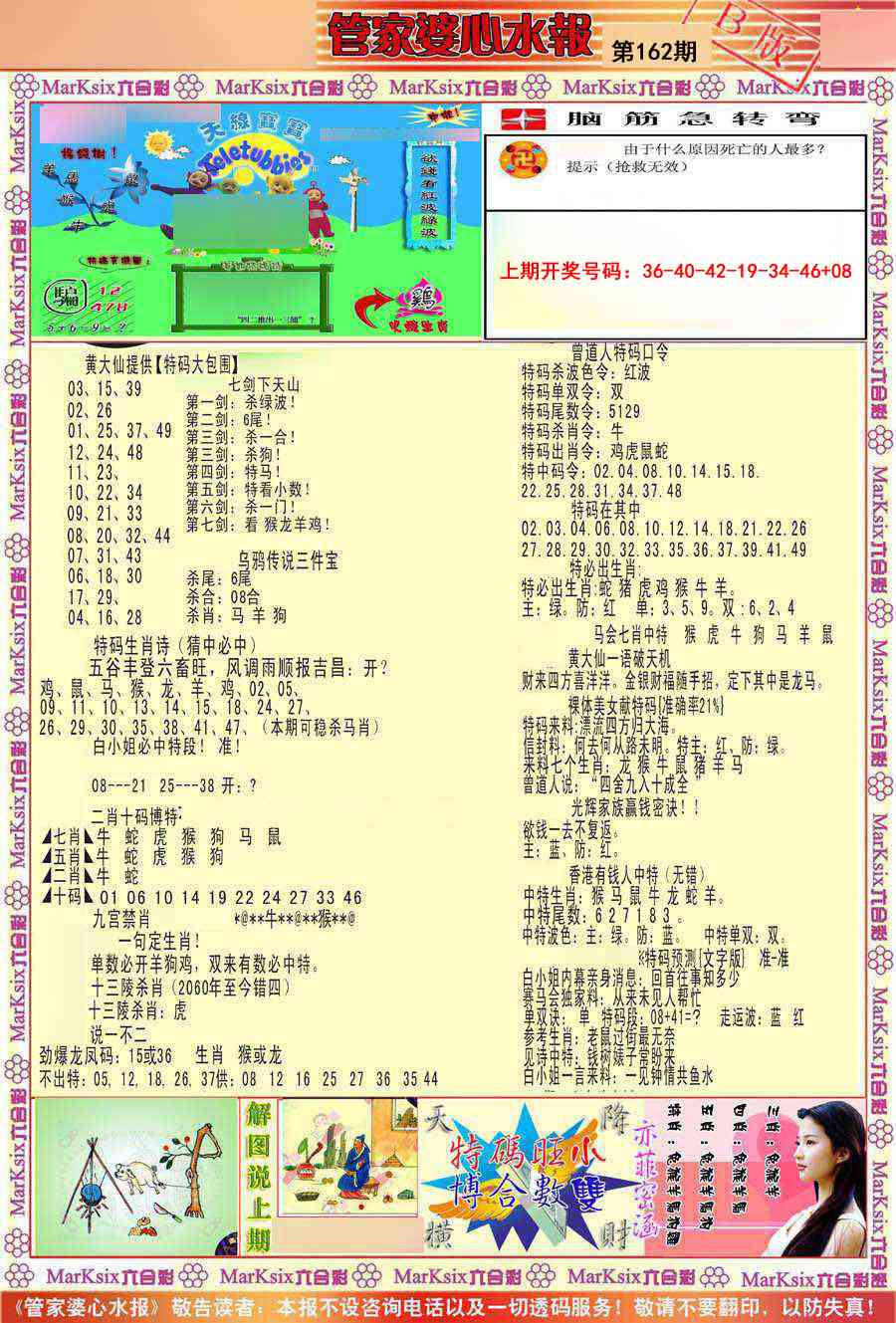 162期管家婆心水报B[图]